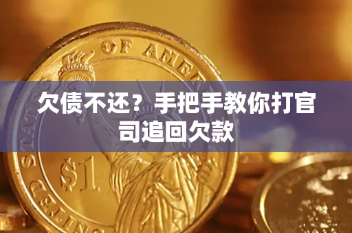 北京欠债不还？手把手教你打官司追回欠款
