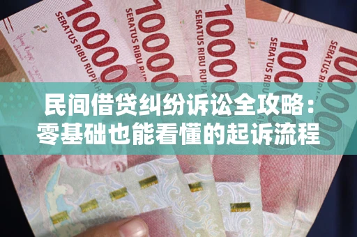 北京民间借贷纠纷诉讼全攻略：零基础也能看懂的起诉流程与证据整理指南