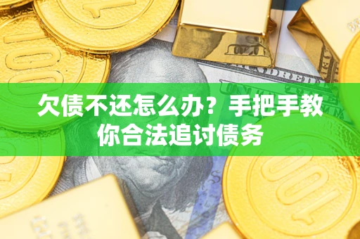 北京欠债不还怎么办？手把手教你合法追讨债务
