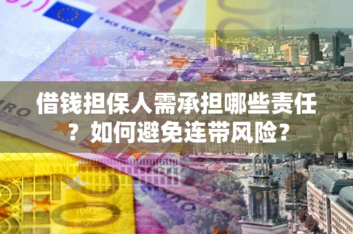 北京借钱担保人需承担哪些责任？如何避免连带风险？