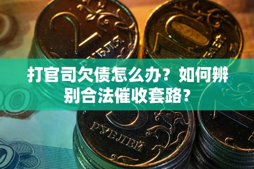 北京打官司欠债怎么办？如何辨别合法催收套路？