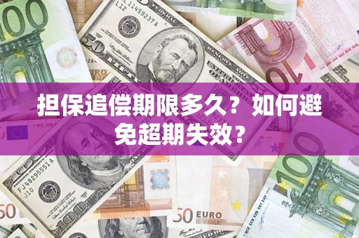 北京担保追偿期限多久？如何避免超期失效？