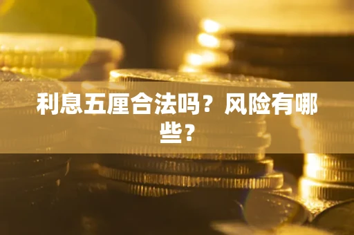 北京利息五厘合法吗？风险有哪些？