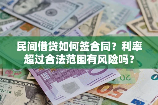 北京民间借贷如何签合同？利率超过合法范围有风险吗？