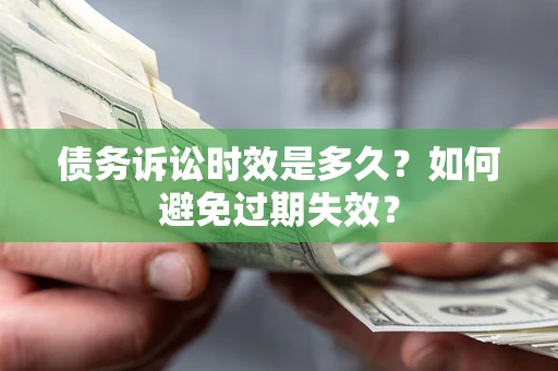 北京债务诉讼时效是多久？如何避免过期失效？