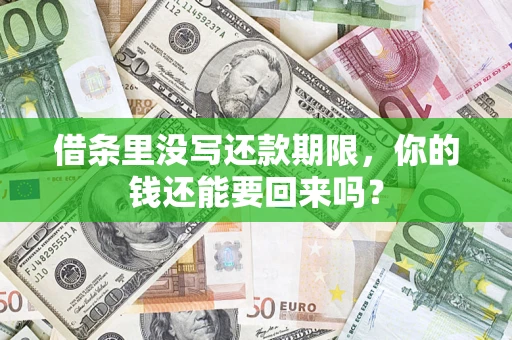 北京借条里没写还款期限，你的钱还能要回来吗？