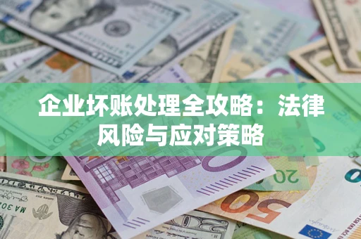 北京企业坏账处理全攻略：法律风险与应对策略