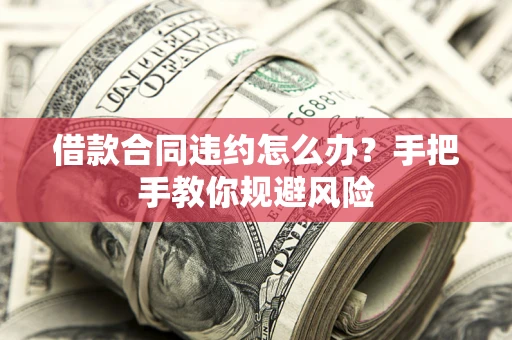 北京借款合同违约怎么办？手把手教你规避风险