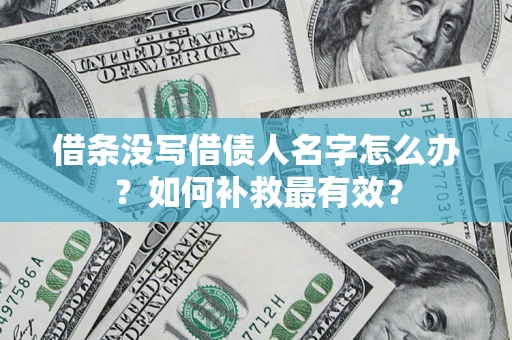 北京借条没写借债人名字怎么办？如何补救最有效？