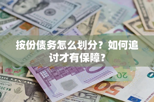 北京按份债务怎么划分？如何追讨才有保障？