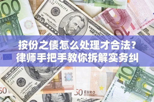 北京按份之债怎么处理才合法？律师手把手教你拆解实务纠纷