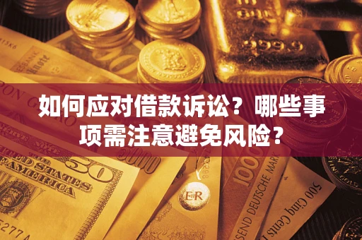 北京如何应对借款诉讼？哪些事项需注意避免风险？