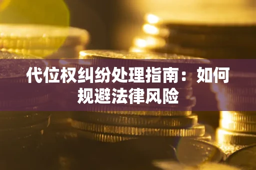 北京代位权纠纷处理指南：如何规避法律风险