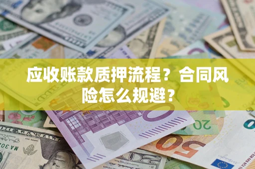 北京应收账款质押流程？合同风险怎么规避？