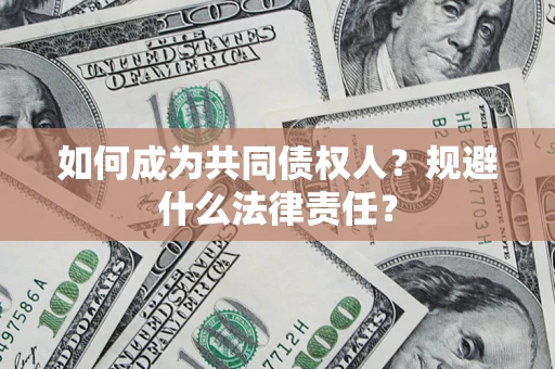 北京如何成为共同债权人？规避什么法律责任？