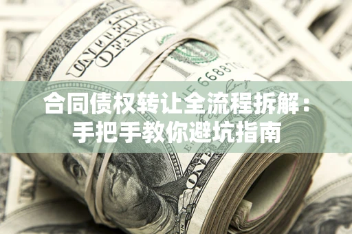 北京合同债权转让全流程拆解：手把手教你避坑指南