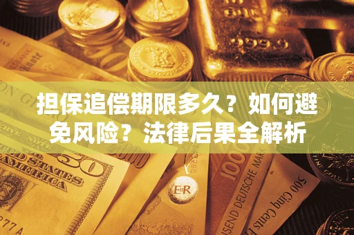 北京担保追偿期限多久？如何避免风险？法律后果全解析