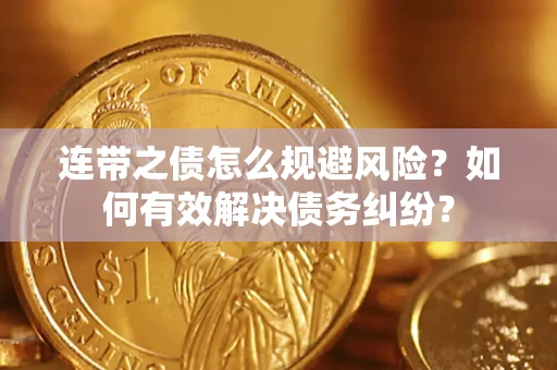 北京连带之债怎么规避风险？如何有效解决债务纠纷？
