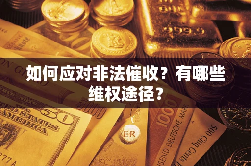 北京如何应对非法催收？有哪些维权途径？