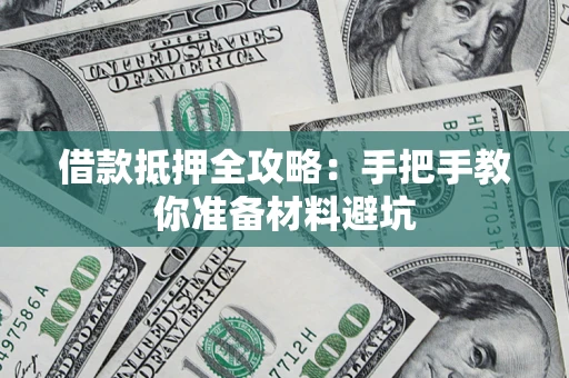 北京借款抵押全攻略：手把手教你准备材料避坑