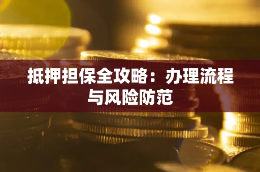 北京抵押担保全攻略：办理流程与风险防范