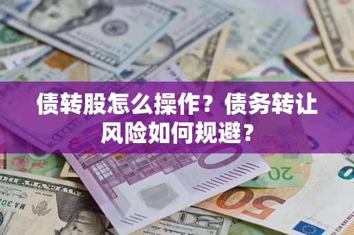 北京债转股怎么操作？债务转让风险如何规避？