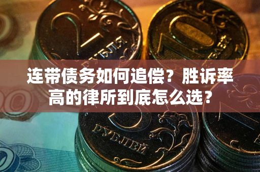 北京连带债务如何追偿？胜诉率高的律所到底怎么选？