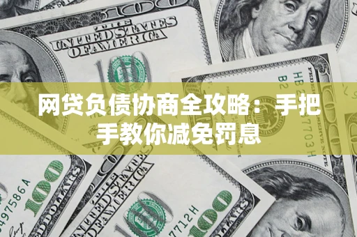 北京网贷负债协商全攻略：手把手教你减免罚息