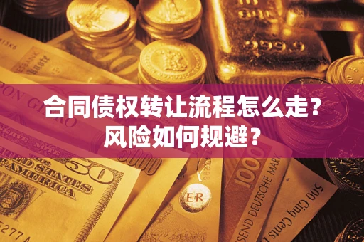 北京合同债权转让流程怎么走？风险如何规避？
