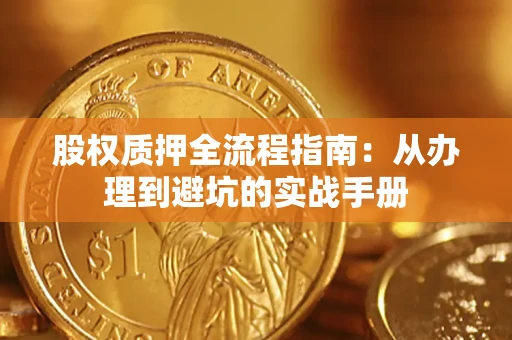 北京股权质押全流程指南：从办理到避坑的实战手册