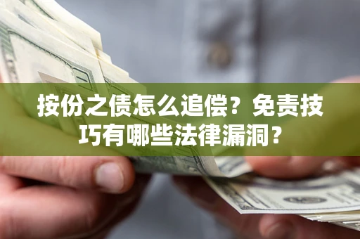 北京按份之债怎么追偿？免责技巧有哪些法律漏洞？