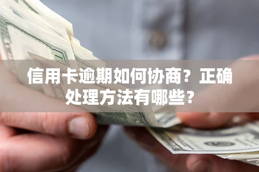 北京信用卡逾期如何协商？正确处理方法有哪些？