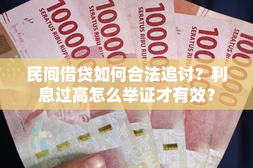 北京民间借贷如何合法追讨？利息过高怎么举证才有效？