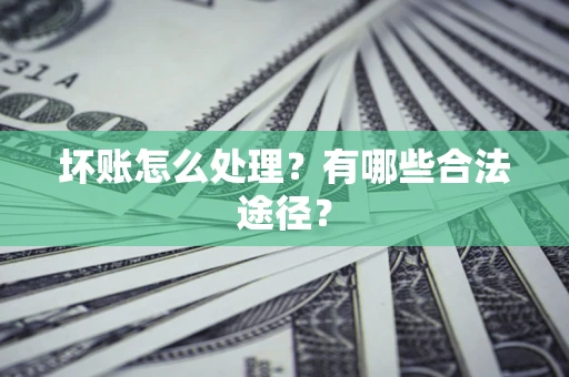 北京坏账怎么处理？有哪些合法途径？