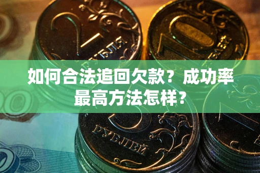 北京如何合法追回欠款？成功率最高方法怎样？