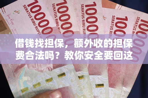 北京借钱找担保，额外收的担保费合法吗？教你安全要回这笔钱