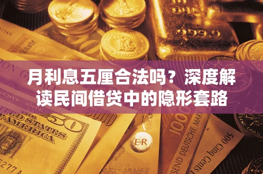 北京月利息五厘合法吗？深度解读民间借贷中的隐形套路