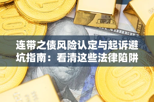 北京连带之债风险认定与起诉避坑指南：看清这些法律陷阱，避免无辜背债