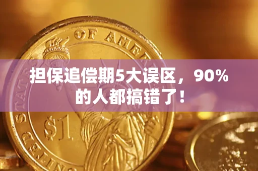 北京担保追偿期5大误区，90%的人都搞错了！