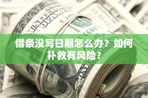 北京借条没写日期怎么办？如何补救有风险？
