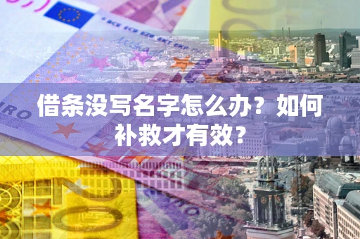北京借条没写名字怎么办？如何补救才有效？