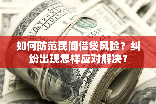北京如何防范民间借贷风险？纠纷出现怎样应对解决？
