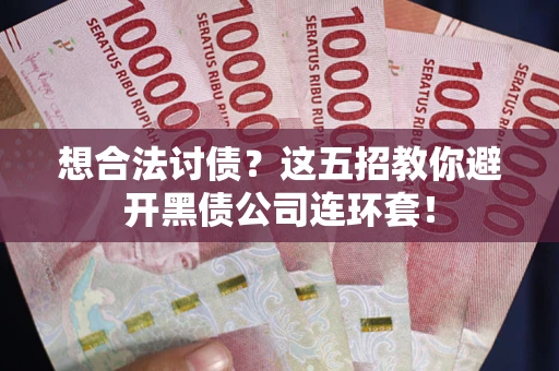 北京想合法讨债？这五招教你避开黑债公司连环套！