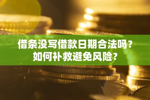 北京借条没写借款日期合法吗？如何补救避免风险？