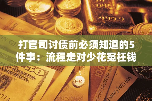 北京打官司讨债前必须知道的5件事：流程走对少花冤枉钱