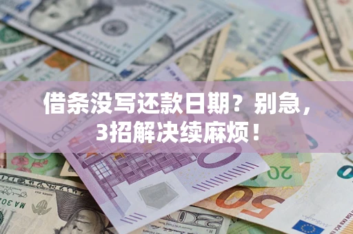 北京借条没写还款日期？别急，3招解决续麻烦！