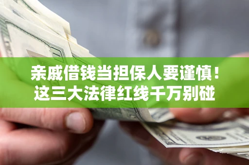 北京亲戚借钱当担保人要谨慎！这三大法律红线千万别碰