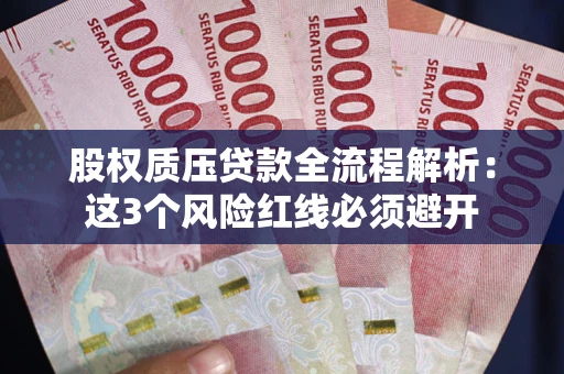 北京股权质压贷款全流程解析：这3个风险红线必须避开