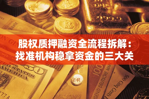 北京股权质押融资全流程拆解：找准机构稳拿资金的三大关键