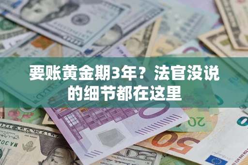 北京要账黄金期3年？法官没说的细节都在这里